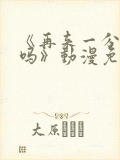 《再来一分钟好吗》动漫免费观看动