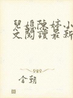 儿媳陈婷小说全文阅读最新章节列表