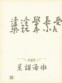 清冷学长受被下药玩弄小h