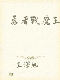 勇者战魔王攻略