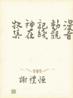 牧神记动漫68集在线观看全集免费播放