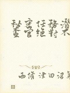 秘密任务潜入搜查官绝对不会输2动漫封面