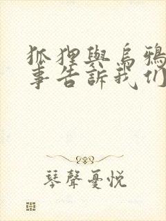 狐狸与乌鸦的故事告诉我们什么道理