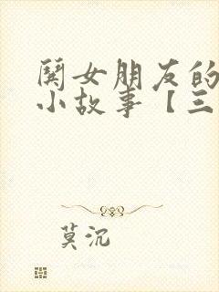 哄女朋友的睡前小故事【三篇】