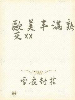 欧美丰满熟妇猛交xx