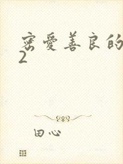密爱善良的嫂子2封面