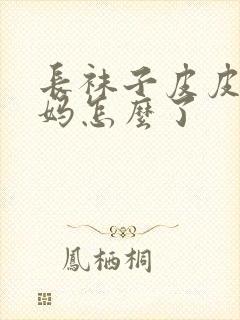 长袜子皮皮的妈妈怎么了封面