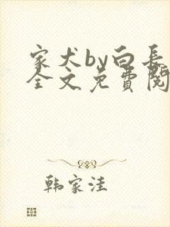 家犬by白长青全文免费阅读笔趣阁