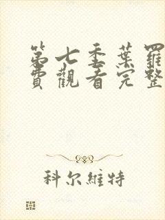 第七季叶罗丽免费观看完整版