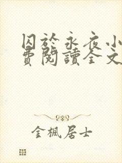 囚于永夜小说免费阅读全文无删减