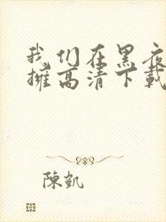 我们在黑夜中相拥高清下载