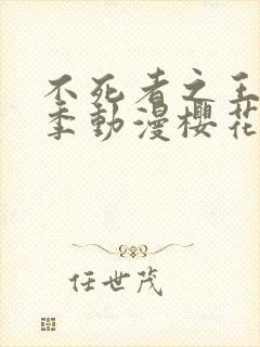 不死者之王第四季动漫樱花动漫