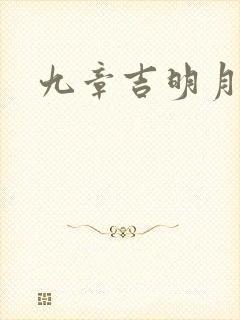 九章吉明月珰