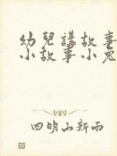 幼儿讲故事简短小故事小兔子