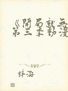 《开局就无敌》第三季动漫