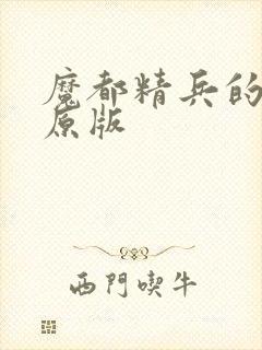 魔都精兵的奴隶原版封面