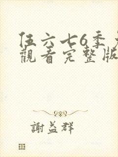 伍六七6季免费观看完整版