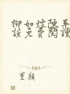 柳如烟陈平安小说免费阅读全文