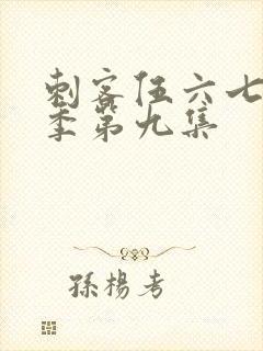 刺客伍六七第一季第九集