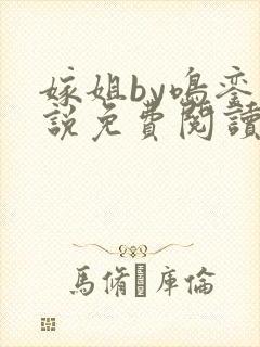 嫁姐by鸣銮小说免费阅读笔趣阁封面