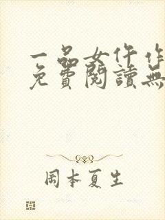 一品女仵作全文免费阅读无弹窗