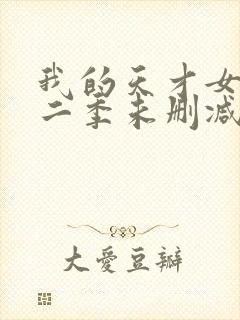 我的天才女友第二季未删减版