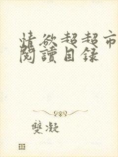 情欲超超市二全阅读目录
