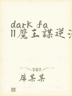 dark fall魔王谋逆漫画免费完整