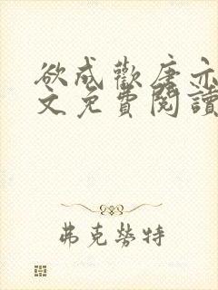 欲成欢唐亦衡全文免费阅读最新章节