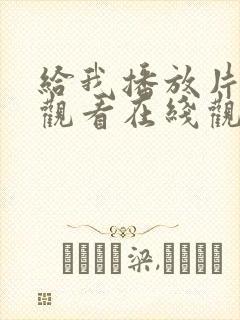 给我播放片免费观看在线观看动漫封面