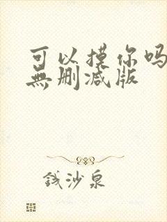 可以摸你吗韩漫无删减版