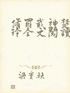 修罗武神楚枫紫玲全文阅读无删减