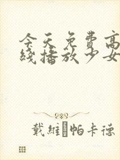 今天免费高清在线播放少女