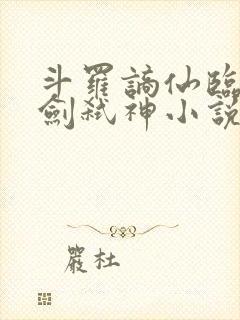 斗罗谪仙临尘酒剑弑神小说免费封面