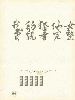 我的狐仙女友免费观看完整版漫画