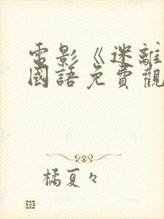 电影《迷离夜》国语免费观看封面