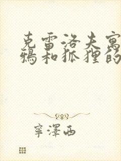 克雷洛夫寓言乌鸦和狐狸的故事