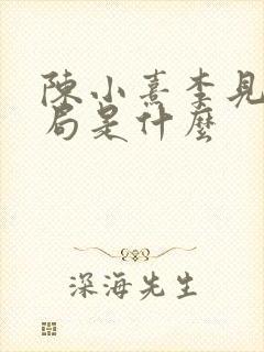 陈小熹李见微结局是什么