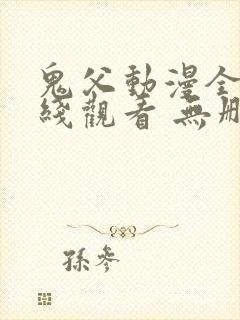 鬼父动漫全集在线观看 无删减