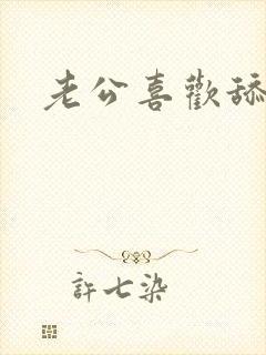 老公喜欢舔小说