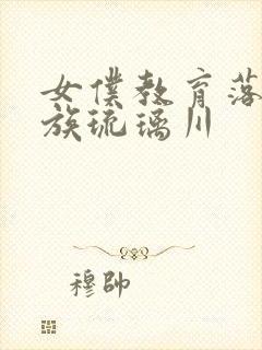 女仆教育落魄贵族琉璃川