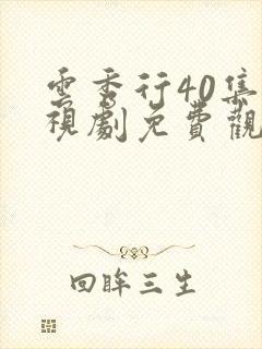 云秀行40集电视剧免费观看