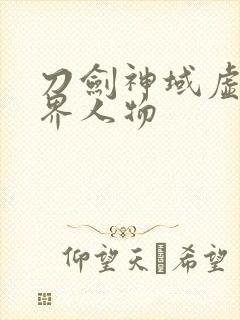 刀剑神域虚空幻界人物