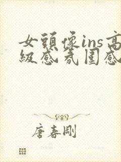 女头像ins高级感氛围感动漫