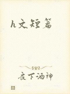 h文短篇封面