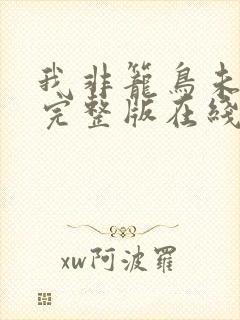 我非笼鸟未删减完整版在线观看封面