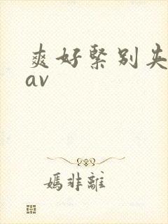 爽好紧别夹人妻av封面