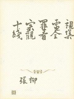 十宗罪电视剧在线观看全集免费播放