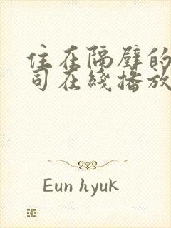 住在隔壁的女上司在线播放