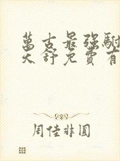 万古最强驸马楚天舒免费有声小说